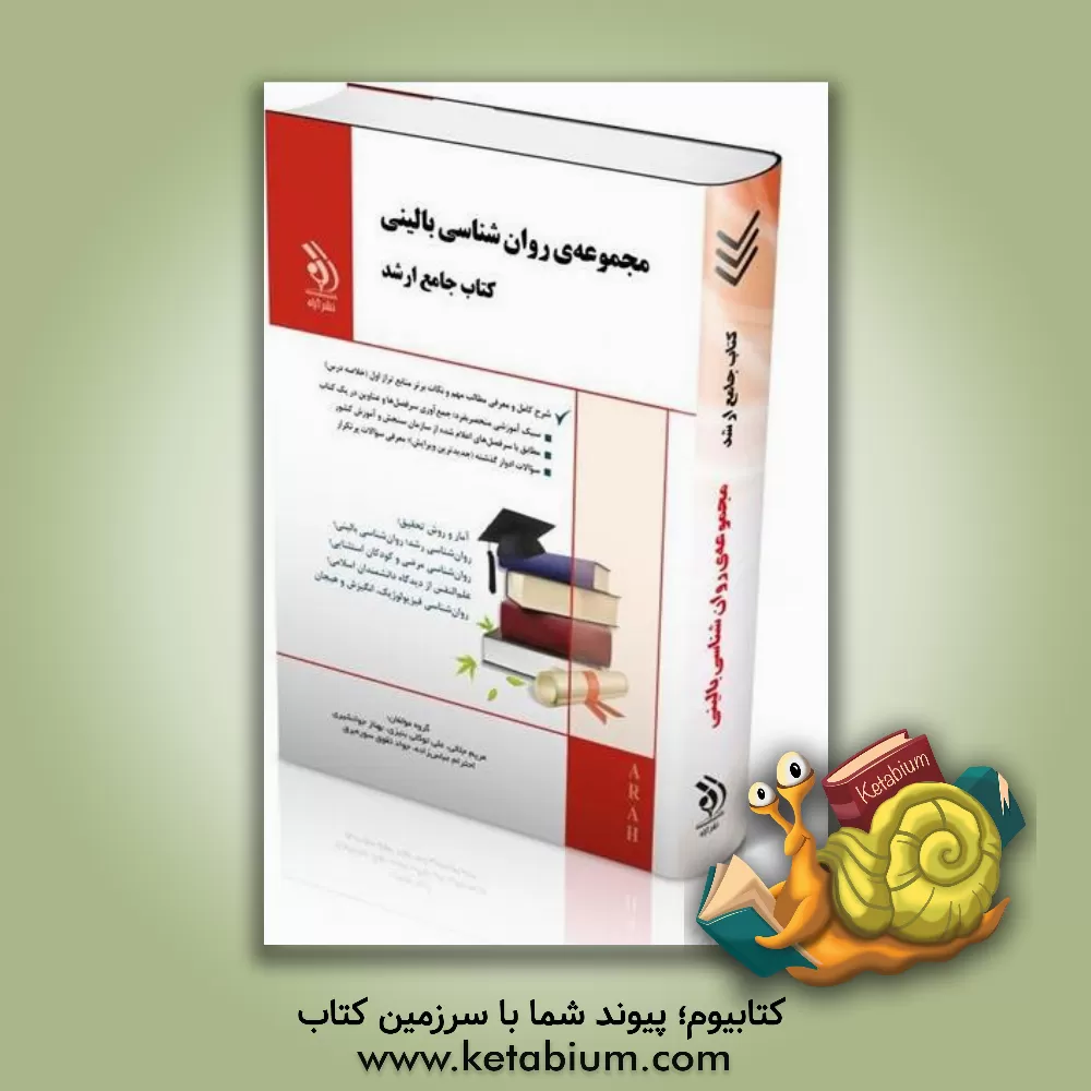کتاب روان شناسی بالینی: کتاب جامع ارشد اثر مریم جلالی