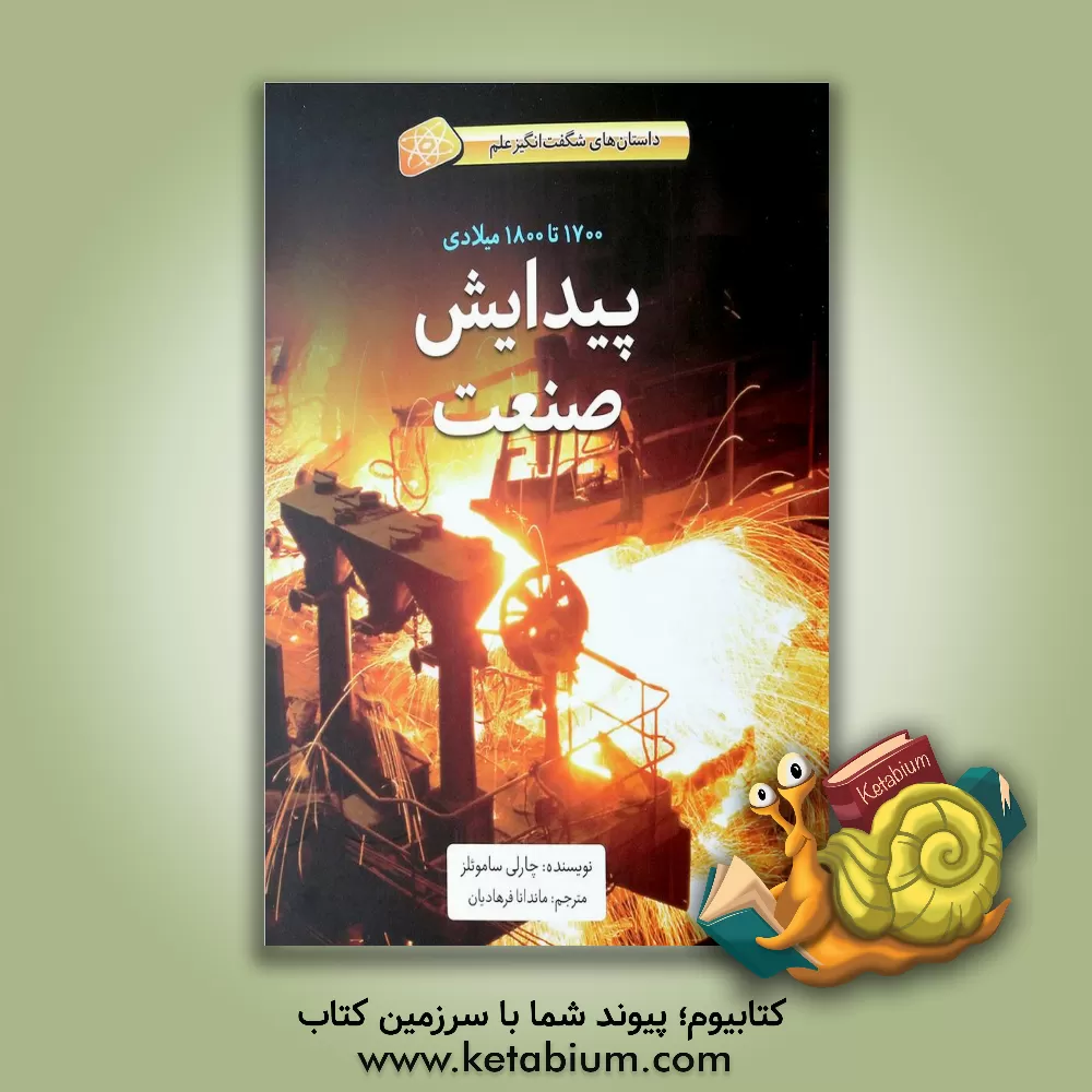 کتاب فاطمی داستان های شگفت انگیز علم 1700 تا 1800 میلادی پیدایش صنعت اثر چارلی ساموئلز