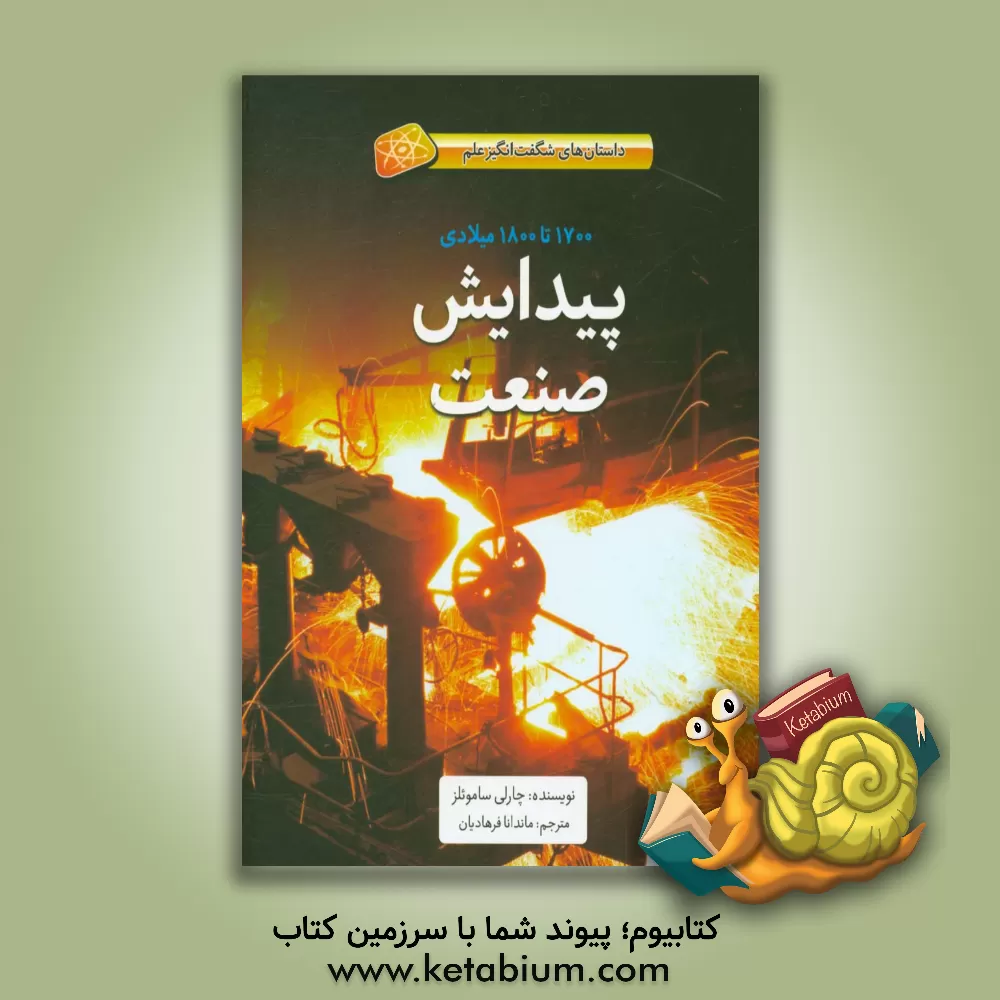 کتاب پیدایش صنعت: 1700 تا 1800 میلادی |اثر چارلی ساموئلز