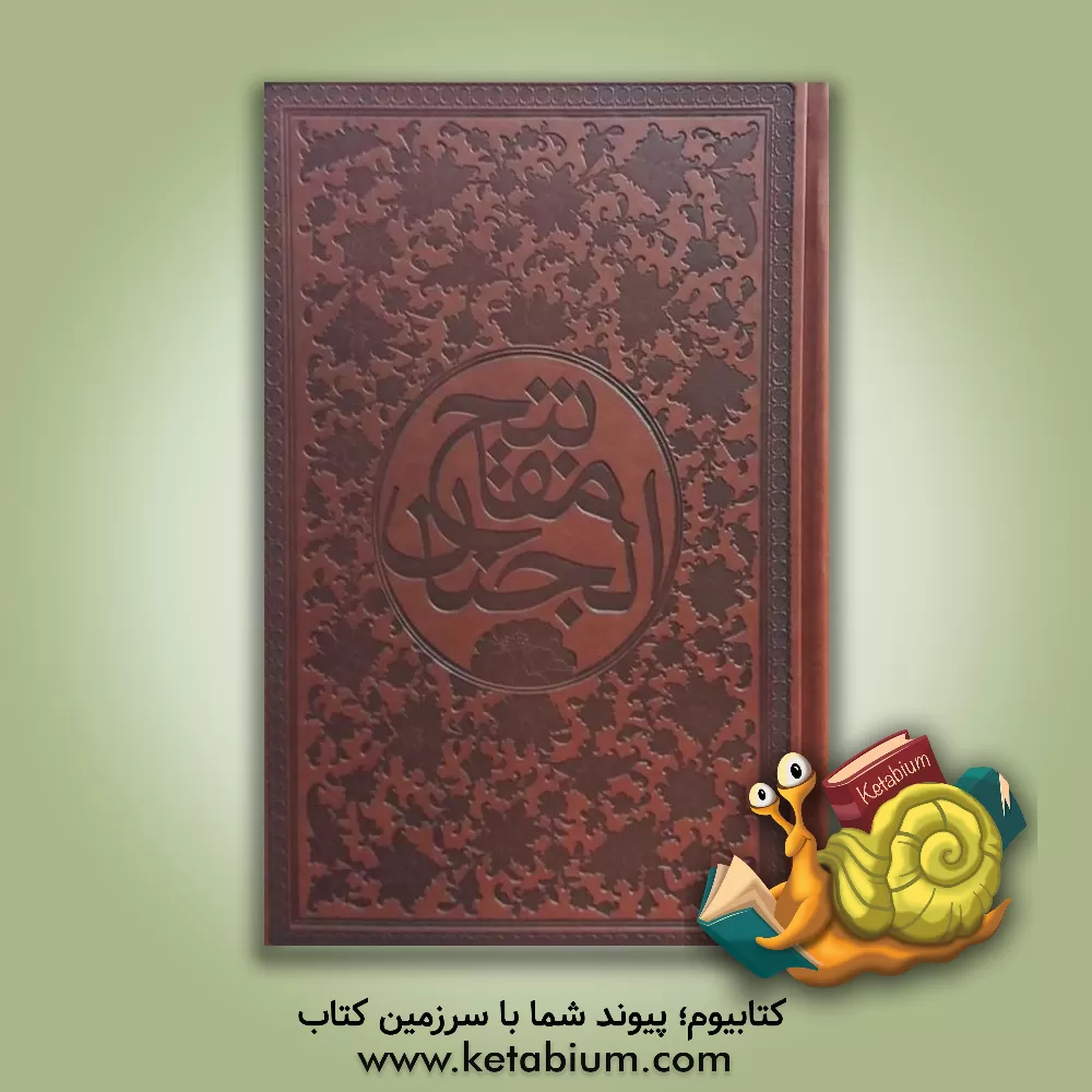 کتاب کلیات مفاتیح الجنان اثر عباس قمی