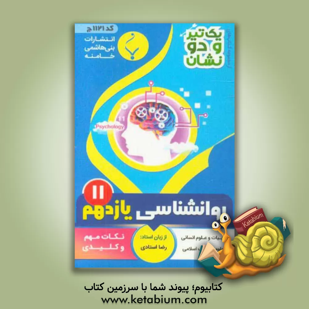 کتاب روان شناسی پایه یازدهم اثر رضا استادی
