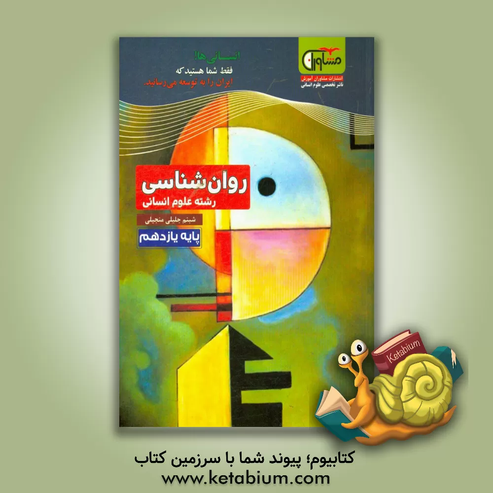 کتاب روان شناسی پایه یازدهم - دوره دوم متوسطه اثر شبنم جلیلی‌منجیلی