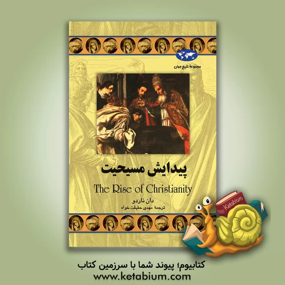 کتاب پیدایش مسیحیت |اثر دان ناردو