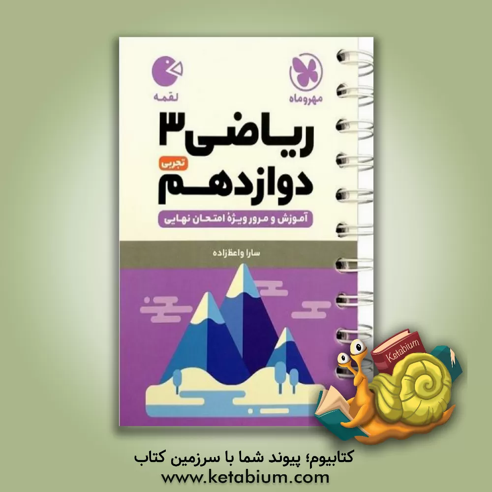 کتاب ریاضی 3 دوازدهم (آموزش و مرور ویژه امتحان نهایی) اثر سارا واعظ‌زاده