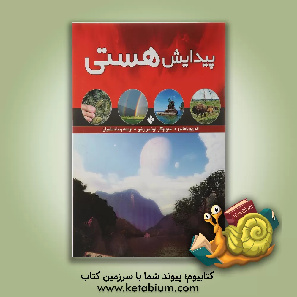 کتاب پیدایش هستی اثر آندریو یاماس