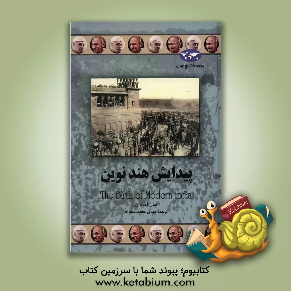 کتاب پیدایش هند نوین اثر دان ناردو