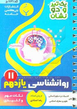 کتاب روان شناسی پایه یازدهم متوسطه شامل: نکات کلیدی و مهم کتاب درسی اثر رضا استادی