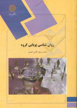 کتاب روان شناسی پویایی گروه (رشته روان شناسی) |اثر محمدرسول گلشن