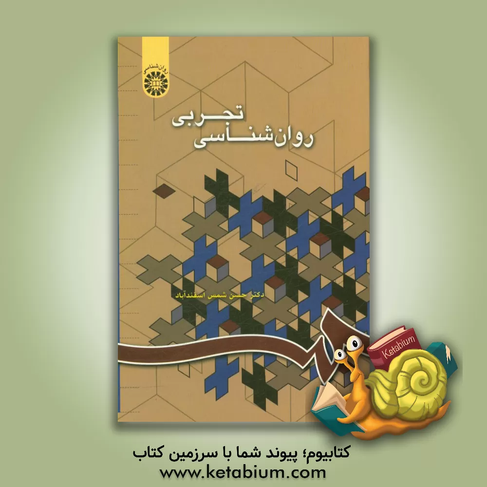 کتاب روان شناسی تجربی |اثر حسن شمس اسفندآباد