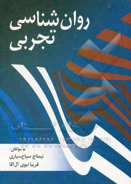 کتاب روان شناسی تجربی (آزمایشی) اثر نیمتاج سیاح‌سیاری