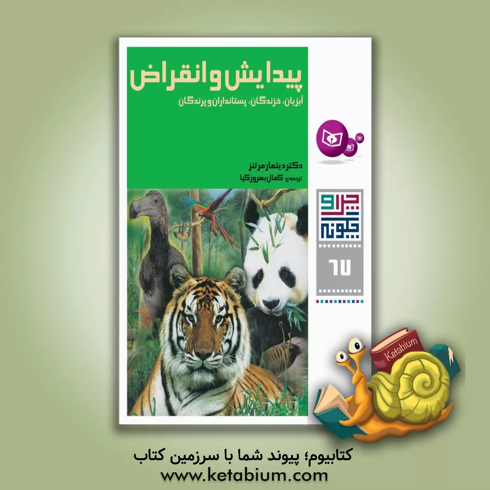 کتاب پیدایش و انقراض آبزیان، خزندگان، پستانداران و پرندگان اثر دیتمار مرتنز