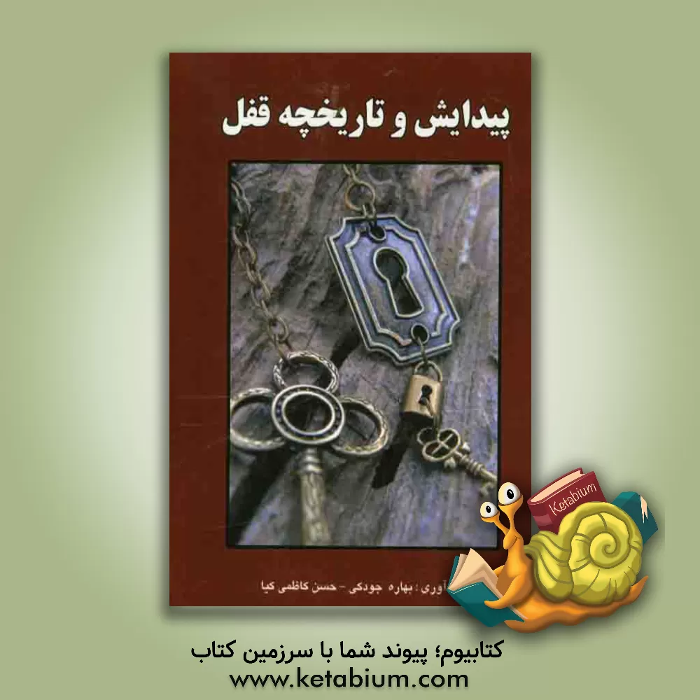 کتاب پیدایش و تاریخچه قفل |اثر حسن کاظمی کیا