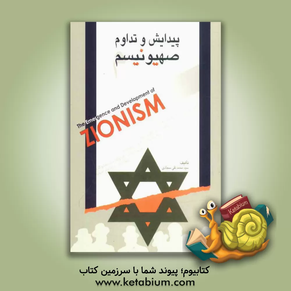 کتاب پیدایش و تداوم صهیونیسم اثر سیدمحمدتقی سجادی
