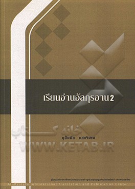 کتاب Learn to read the Koran اثر محمد سینگ‌ویمان