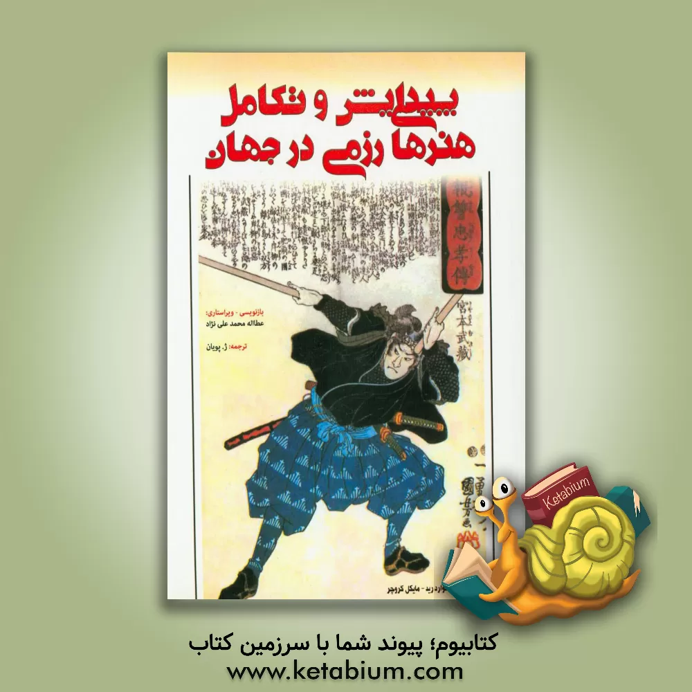 کتاب پیدایش و تکامل هنرهای رزمی درجهان اثر هوارد رید