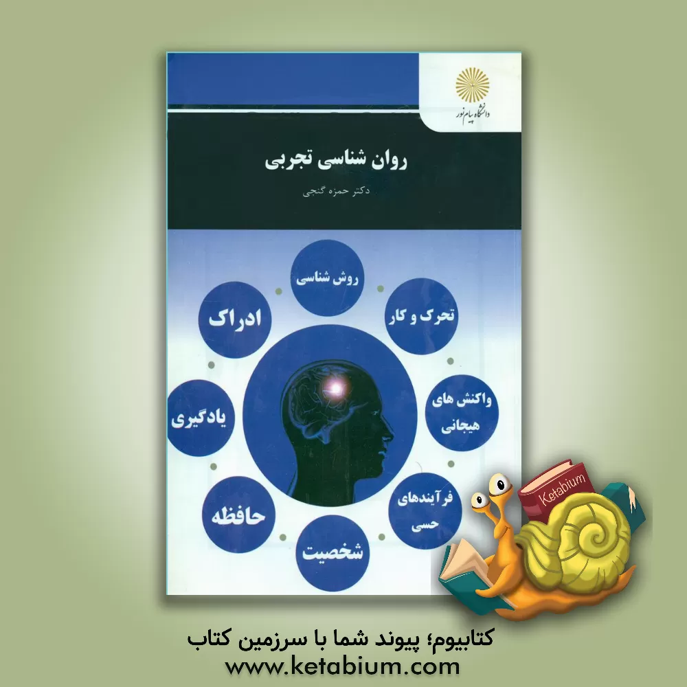 کتاب روان شناسی تجربی (رشته روان شناسی) اثر حمزه گنجی