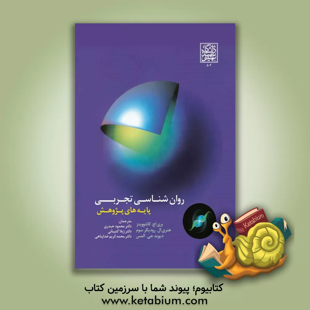 کتاب روان شناسی تجربی: پایه های پژوهش اثر باری‌اچ کانتوویتز