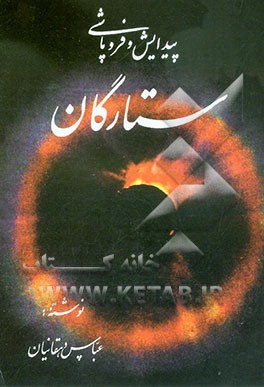 کتاب پیدایش و فروپاشی ستارگان اثر عباس دهقانیان