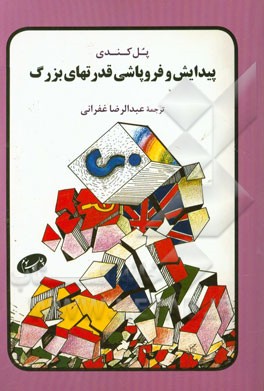 کتاب پیدایش و فروپاشی قدرتهای بزرگ |اثر پل ام. کندی