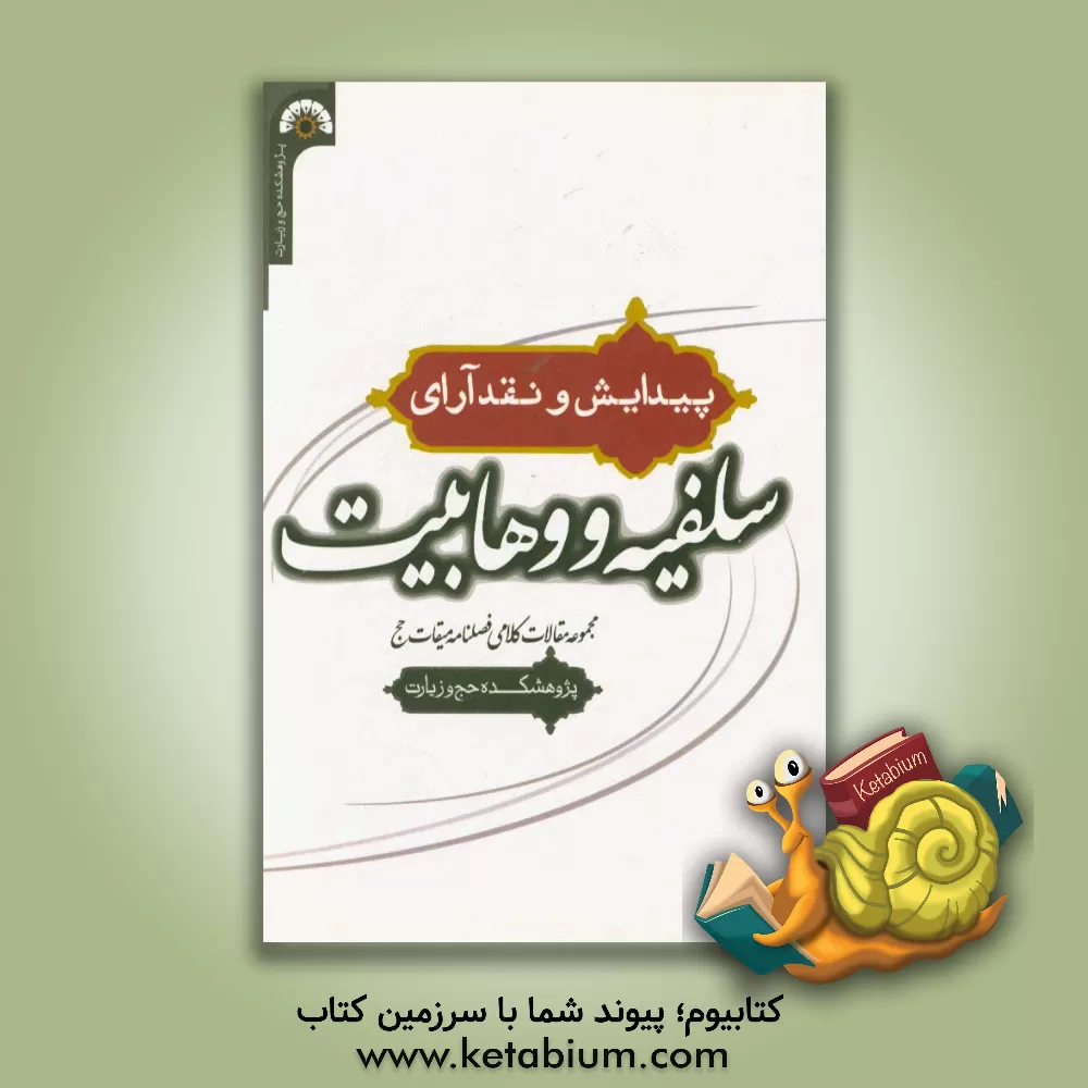 کتاب پیدایش و نقد آرای "سلفیه" و "وهابیت" (مجموعه مقالات کلامی فصلنامه میقات حج)