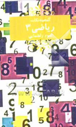 کتاب ریاضی 3 سوم راهنمایی اثر اکبر نیکبخت