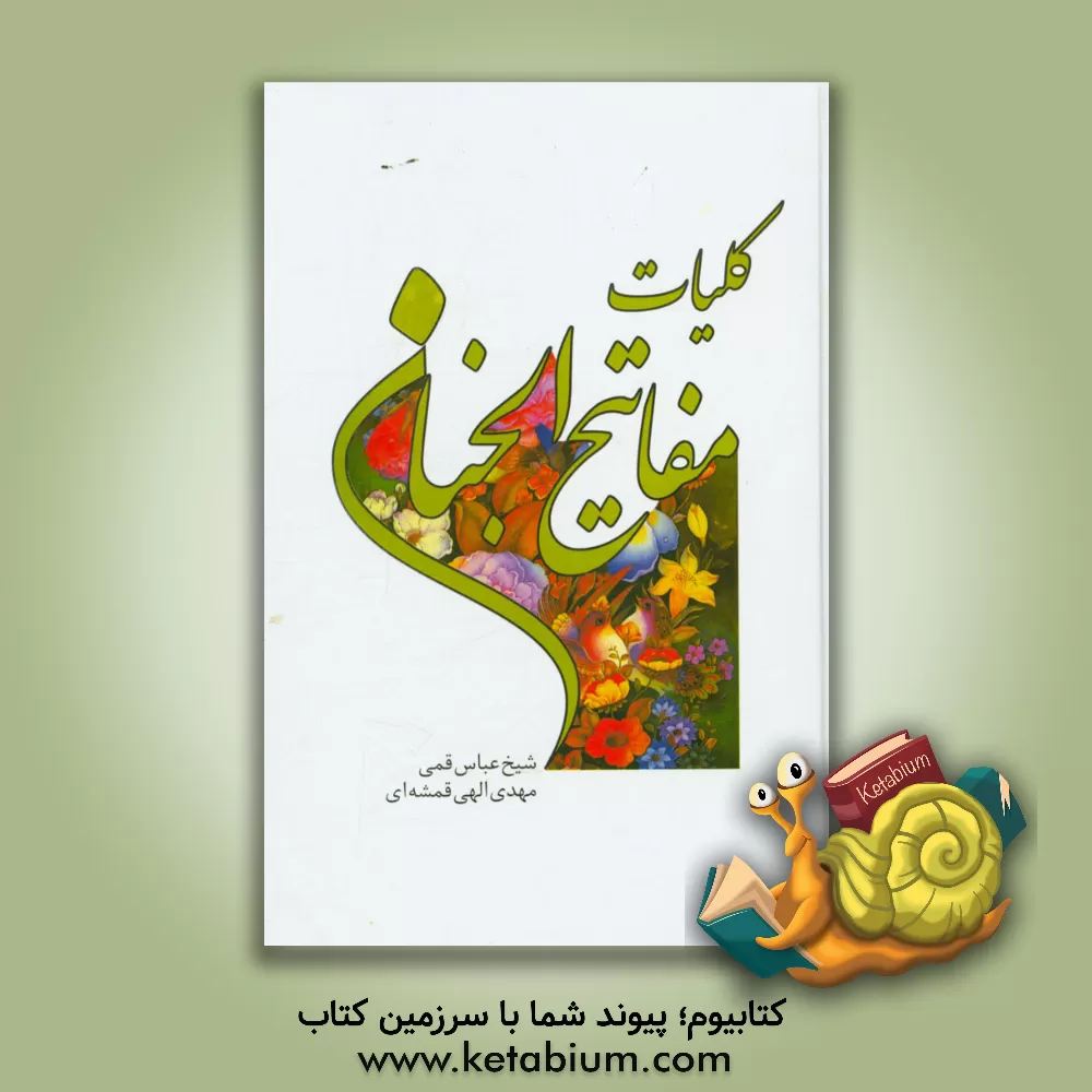 کتاب کلیات مفاتیح الجنان "با علامت وقف" اثر مهدی الهی‌قمشه‌ای