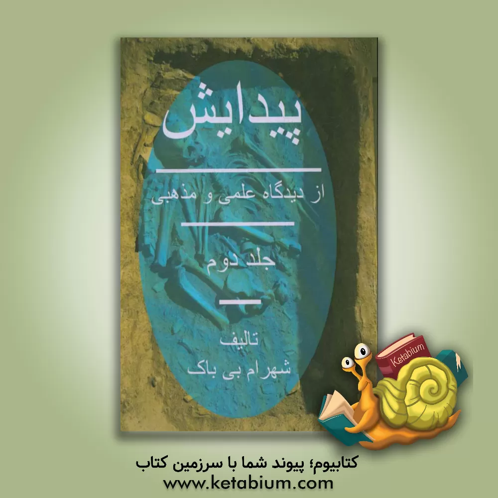 کتاب پیدایش: از دیدگاه علمی و مذهبی |اثر شهرام بی باک