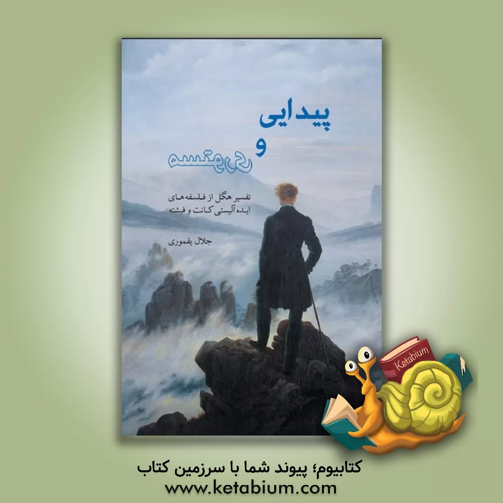 کتاب پیدایی و مستوری؛ نقد فلسفه ایدئالیستی کانت و فیشته از نگاه هگل اثر جلال یقموری