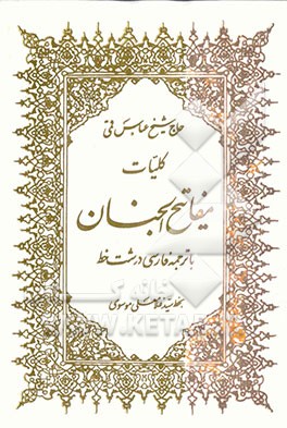 کتاب کلیات مفاتیح الجنان با ترجمه فارسی درشت خط اثر عباس قمی