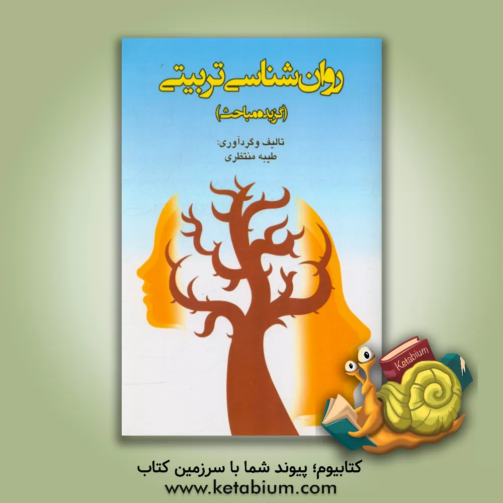 کتاب روان شناسی تربیتی اثر طیبه منتظری