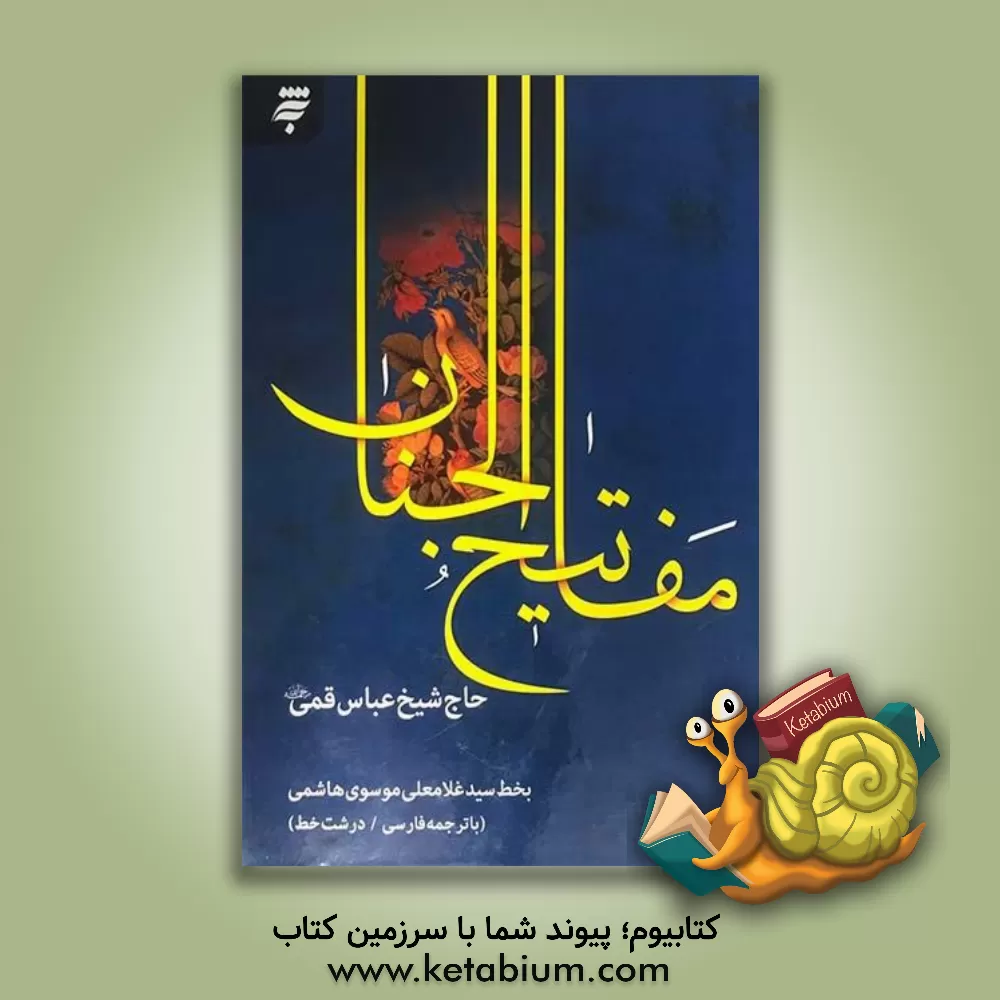 کتاب کلیات مفاتیح الجنان با ترجمه فارسی درشت خط اثر عباس قمی