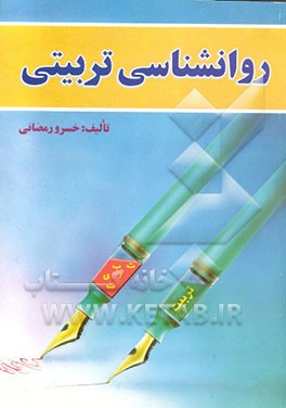 کتاب روان شناسی تربیتی اثر خسرو رمضانی