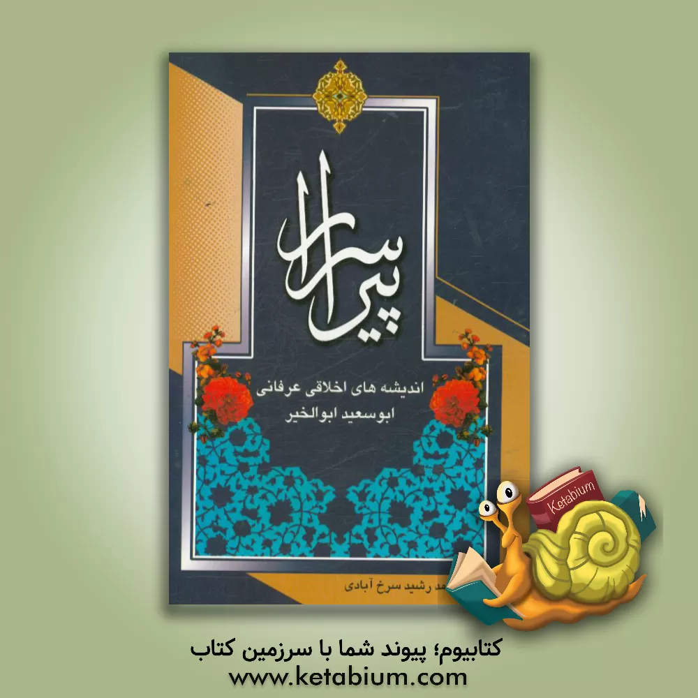 کتاب پیر اسرار: اندیشه های اخلاقی عرفانی ابوسعید ابوالخیر اثر محمد رشید