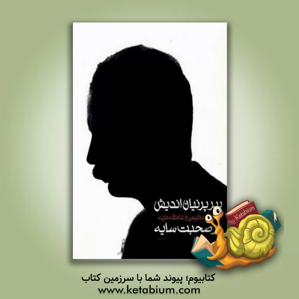 کتاب پیر پرنیان اندیش اثر میلاد عظیمی