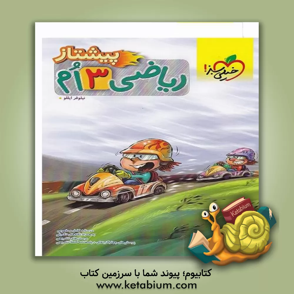 کتاب ریاضی 3 ام پیشتاز اثر نیلوفر ایللو