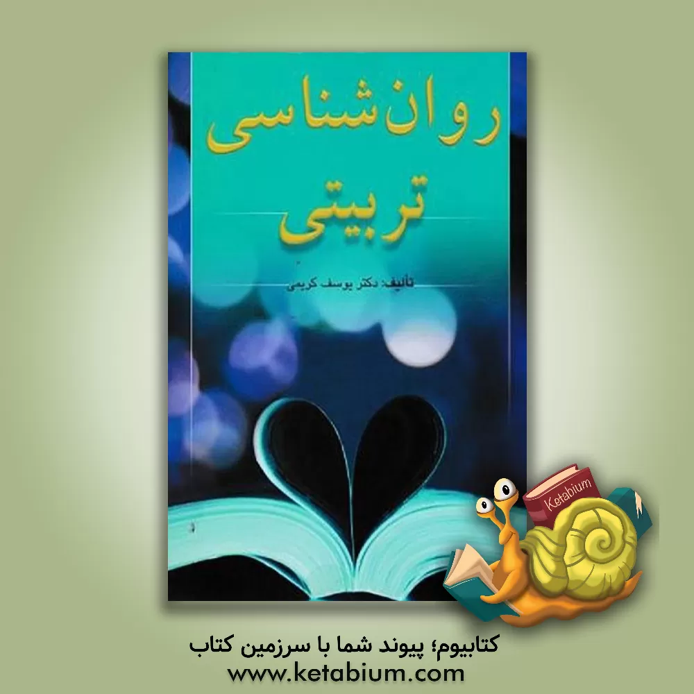 کتاب روان شناسی تربیتی اثر یوسف کریمی