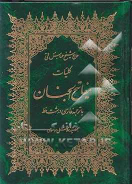 کتاب کلیات مفاتیح الجنان با ترجمه فارسی درشت خط اثر عباس قمی