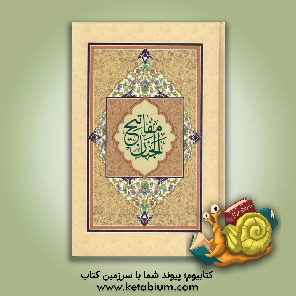 کتاب کلیات مفاتیح الجنان با ترجمه فارسی و خط درشت اثر عباس قمی