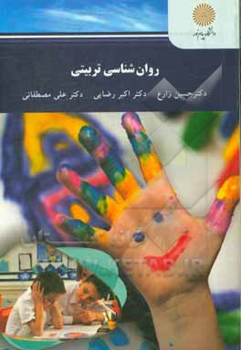 کتاب روان شناسی تربیتی (رشته روان شناسی) اثر حسین زارع