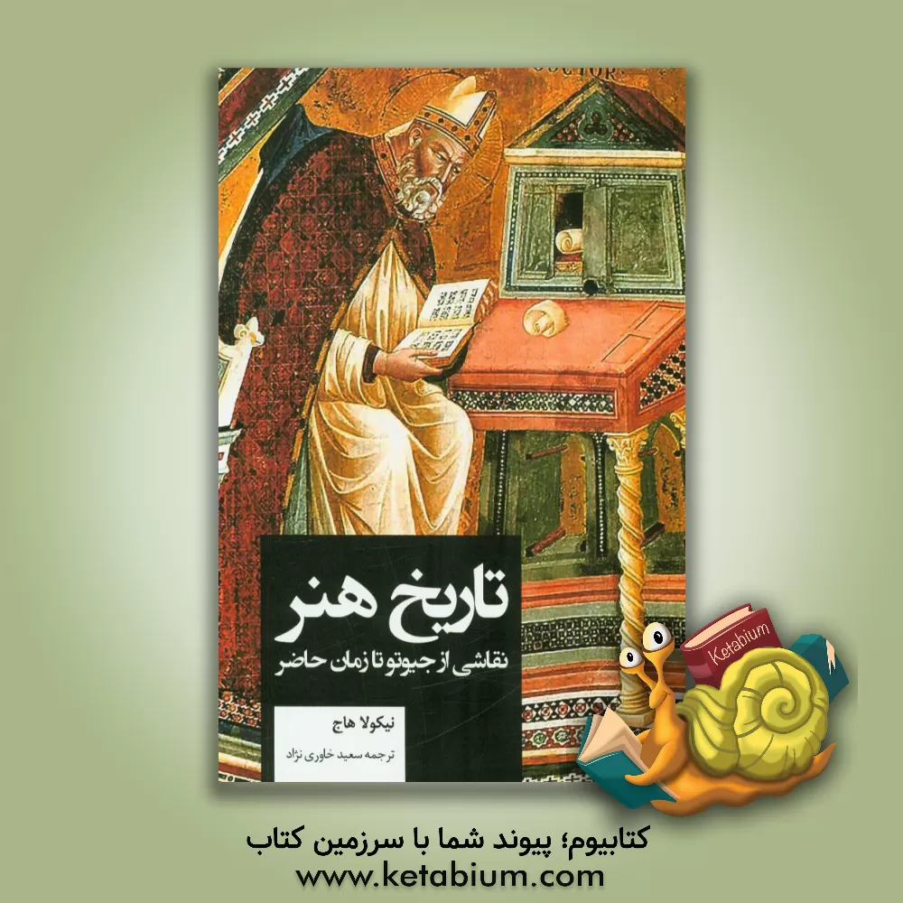 کتاب تاریخ هنر: نقاشی از جیوتو تا زمان حاضر اثر ا.ان. هاج