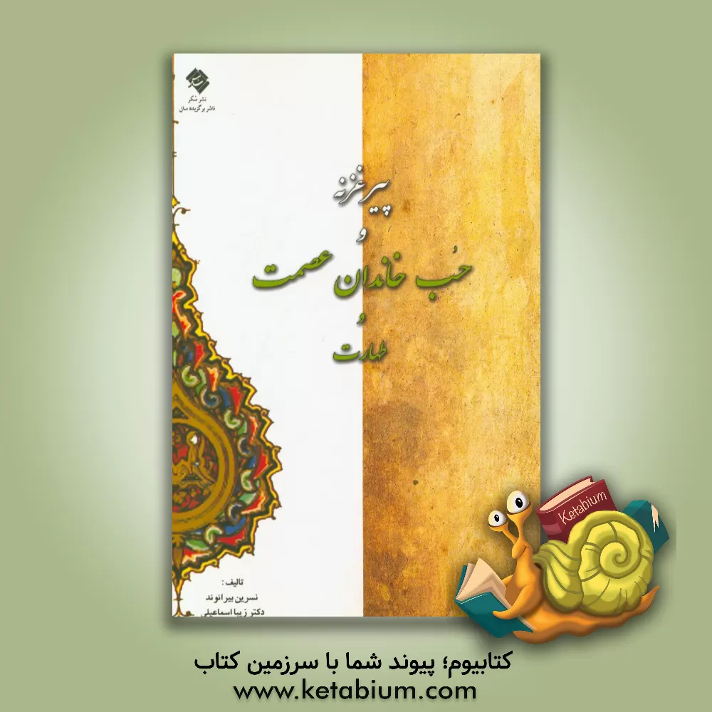 کتاب پیر غزنه و حب خاندان عصمت و طهارت اثر نسرین بیرانوند