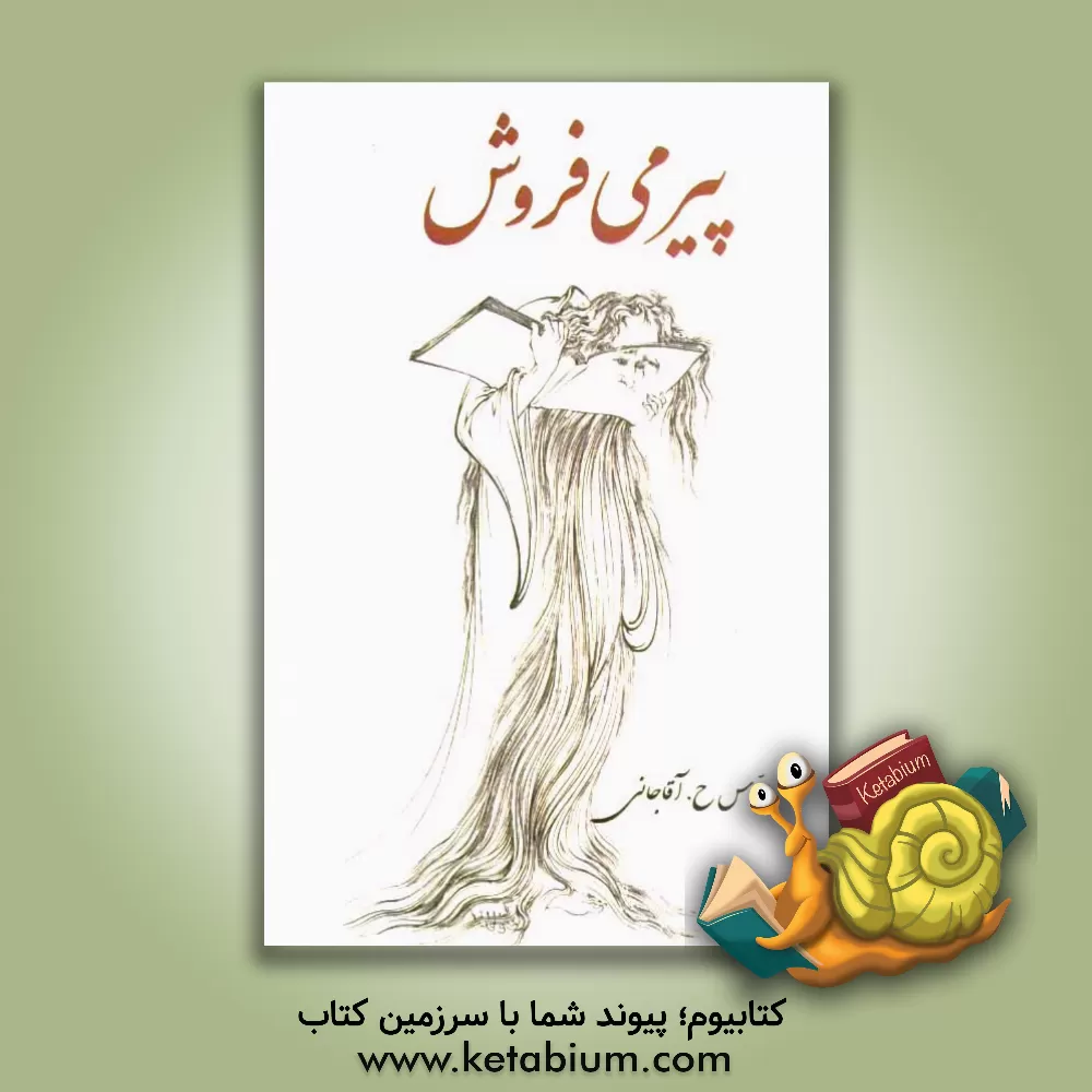 کتاب پیر می فروش اثر عباس آقاجانی