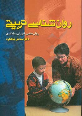 کتاب روان شناسی تربیتی (روان شناسی آموزش و یادگیری) اثر اسماعیل بیابانگرد