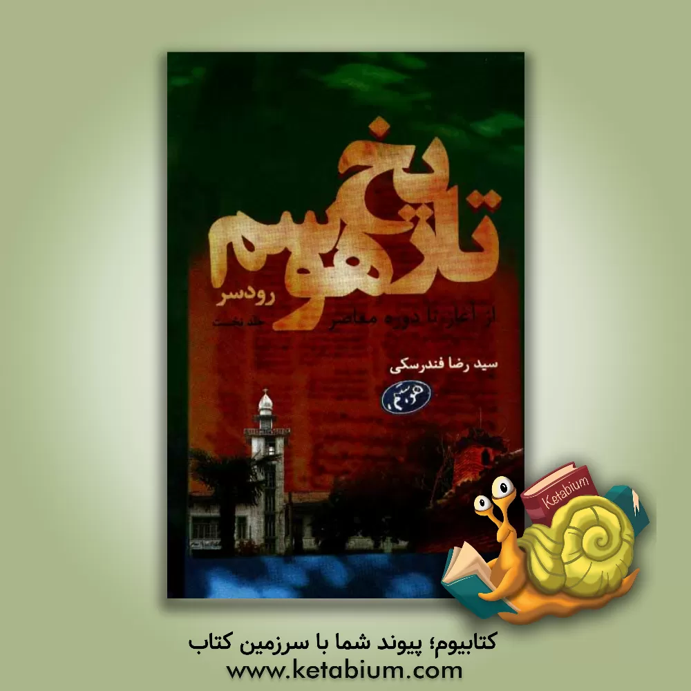 کتاب تاریخ هوسم (رودسر، از آغاز تا دوره ی معاصر) اثر سیدرضا فندرسکی‌آیتی