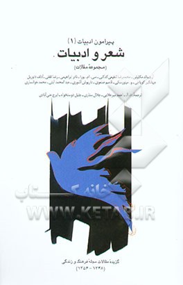 کتاب پیرامون ادبیات: شعر و ادبیات (مجموعه مقالات) اثر آرچیبالدفلمینگ مکلیش