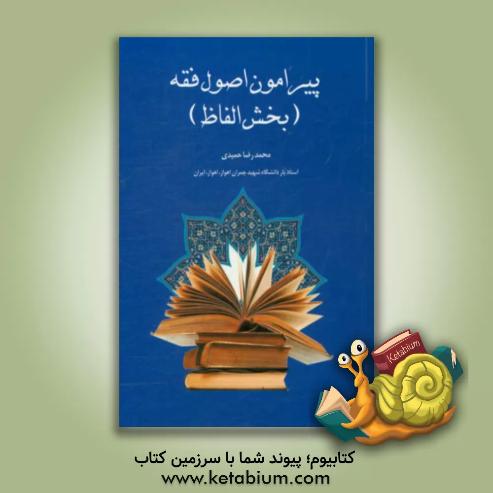 کتاب پیرامون اصول فقه (بخش الفاظ) اثر محمدرضا حمیدی