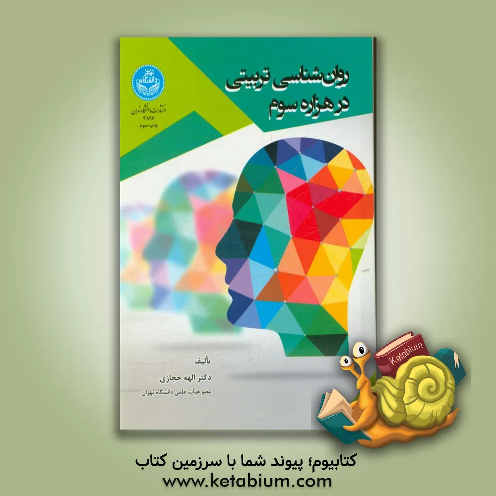 کتاب روان شناسی تربیتی در هزاره سوم اثر الهه حجازی