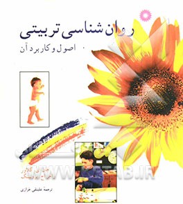 کتاب روان شناسی تربیتی: اصول و کاربرد آن اثر جان گلاور