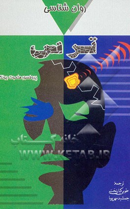 کتاب روان شناسی ترس اثر هلموت یونکر