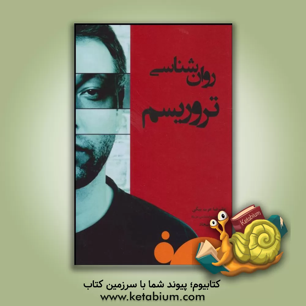 کتاب روان شناسی تروریسم اثر علیرضا عرب‌بیگی